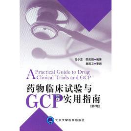 藥物臨床試驗與GCP實用指南