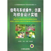 信號與系統操作、仿真與綜合設計實驗