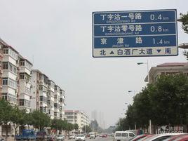 丁字沽街道