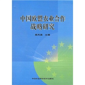 中國歐盟農業合作戰略研究