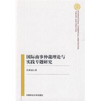 國際商事仲裁理論與實踐專題研究