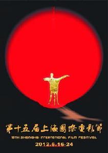 第十五屆上海國際電影節