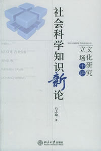 社會科學知識新論 社會科學知識新論
