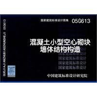 《混凝土小型空心砌塊結構構造》