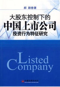 大股東控制下的中國上市公司投資行為特徵研究