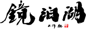 鏡泊湖書法題字