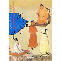 《風流才子——中國古代美男掃描》