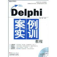 Delphi案例實訓教程