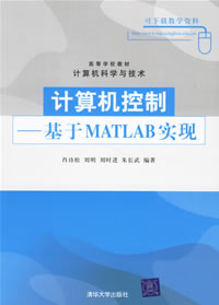 《計算機控制——基於MATLAB實現》