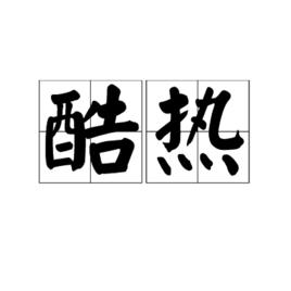 酷熱[詞語解釋]