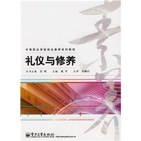 《中等職業學校綜合素養系列教材：禮儀與修養》