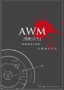 awm 絕地求生