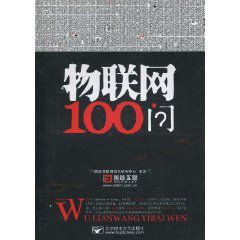 《物聯網100問》