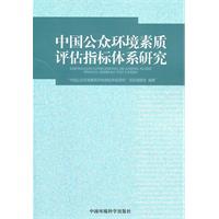 中國公眾環境素質評估指標體系研究