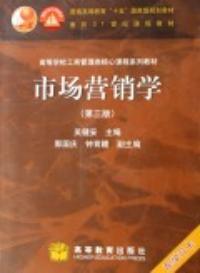 市場行銷學（第三版）[吳建安主編書籍]