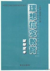 理想信念教育輔導讀本