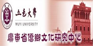 五邑大學廣東僑鄉文化研究中心