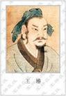 王濬(206～285)