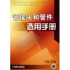 管接頭和管件選用手冊