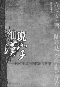 細說漢字:1000個漢字的起源與演變