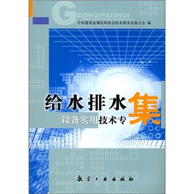 給水排水設備實用技術專集