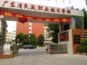 廣東省民政職業學校