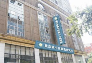 重慶市渝中區第三人民醫院