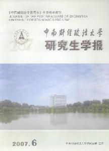 《中南財經政法大學研究生學報》