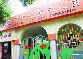 濟寧市機關幼稚園