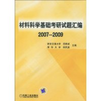 材料科學基礎考研試題彙編