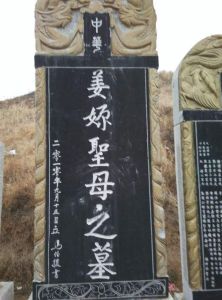 姜嫄墓