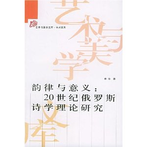 韻律與意義：20世紀俄羅斯詩學理論研究—藝術與美學文庫—學術系列