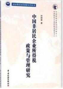 中國非居民企業所得稅政策與管理研究