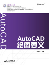 AutoCAD繪圖要義