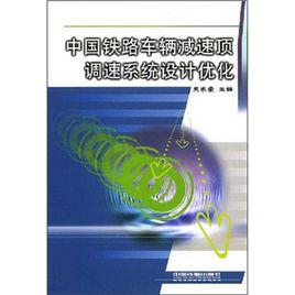 中國鐵路車輛減速頂調速系統設計最佳化