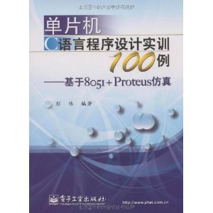 單片機C語言程式設計實訓100例：基於8051+Proteus仿真