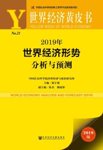 2019年世界經濟形勢分析與預測
