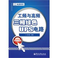 工頻與高頻三相綠色UPS電路