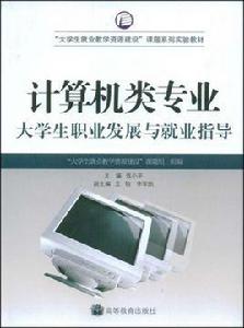 計算機類專業大學生職業發展與就業指導