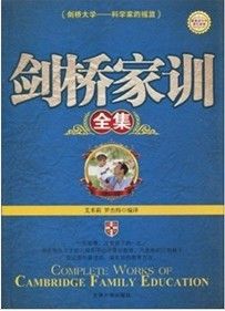 《劍橋家訓全集》