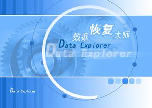 （圖）DATAEXPLORE數據恢復大師