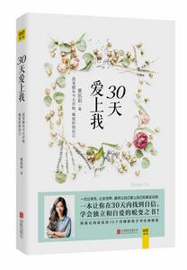 30天愛上我[2014年出版的圖書]