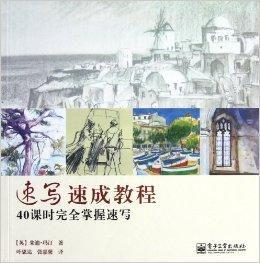 速寫速成教程：40課時完全掌握速寫