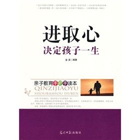 《進取心決定孩子一生》