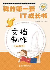 我的第一套IT成長書——文檔製作(Word)