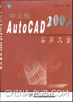 《中文版AUTOCAD 2002實用大全》