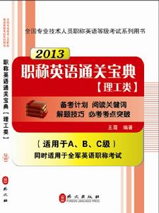 2013職稱英語通關寶典理工類