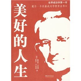 《戴爾·卡內基成功學教育全書6：美好的人生》