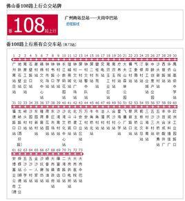 佛山公交廣番108路