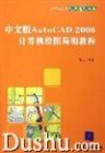 《中文版AUTOCAD2006計算機繪圖簡明教程》